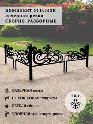 Уголки на кладбище, комплект 4 шт. 84х84х63 см