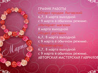 С 8 марта! График работы 2022