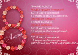 С 8 марта! График работы 2022