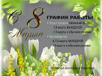 С 8 марта!