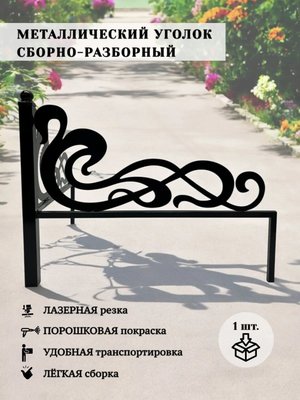 Уголок на кладбище, 1 шт. 84х84х63 см