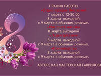 С 8 марта График март 2023