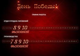 График работы. День Победы! 2022
