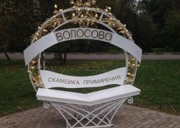 Скамья примирения, г. Волосово