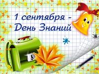 1 сентября ДЕНЬ ЗНАНИЙ