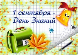 1 сентября ДЕНЬ ЗНАНИЙ