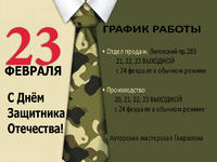 С  ДНЁМ ЗАЩИТНИКА ОТЕЧЕСТВА!