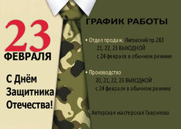 С  ДНЁМ ЗАЩИТНИКА ОТЕЧЕСТВА!