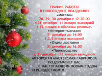 График работы в новогодние праздники