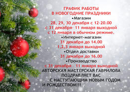 График работы в новогодние праздники
