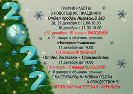 График работы Новый год