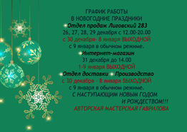 Новый год 2024. График работы