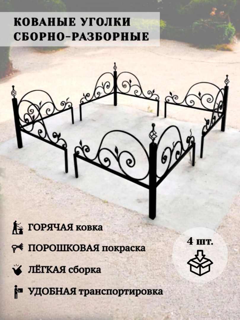 Уголки на кладбище №1, комплект 4 шт. 80х80х75 см - фото 0